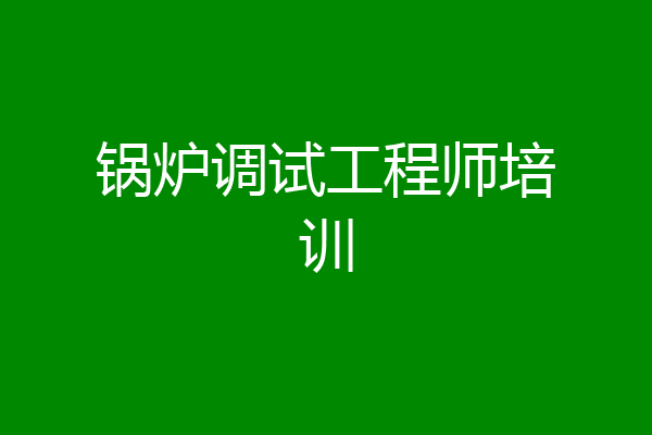 锅炉调试工程师培训