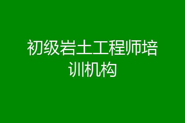 初级岩土工程师培训机构