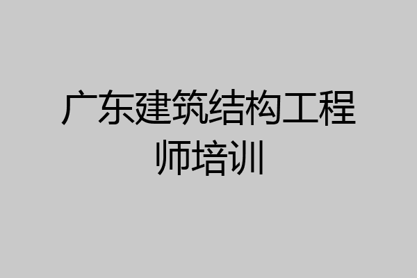 广东建筑结构工程师培训