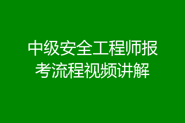 中级安全工程师报考流程视频讲解