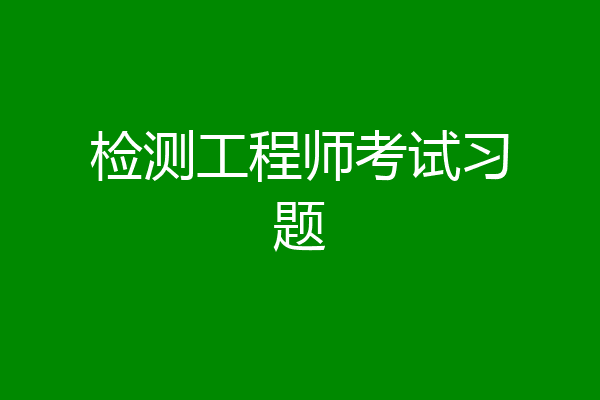 检测工程师考试习题