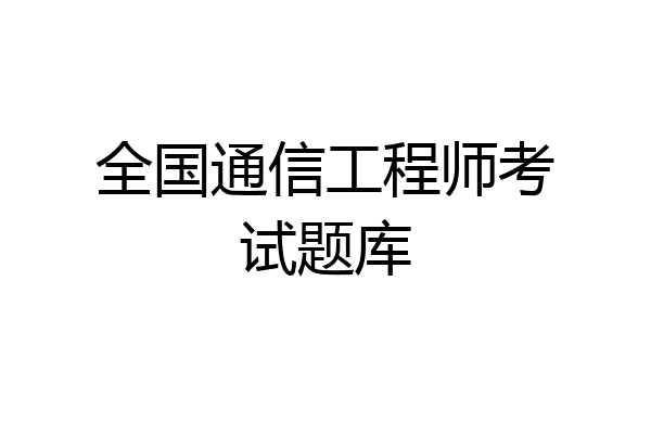全国通信工程师考试题库