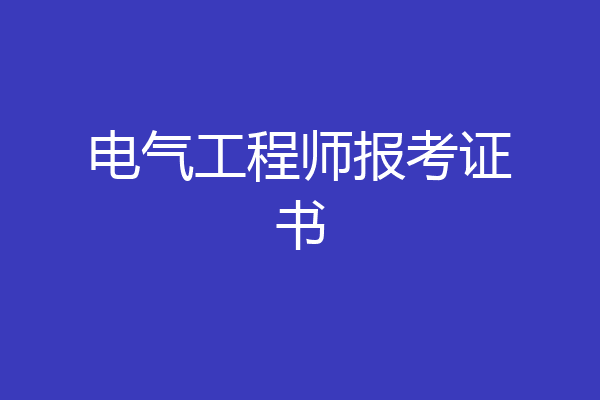 电气工程师报考证书