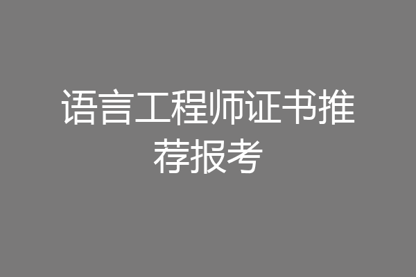 语言工程师证书推荐报考