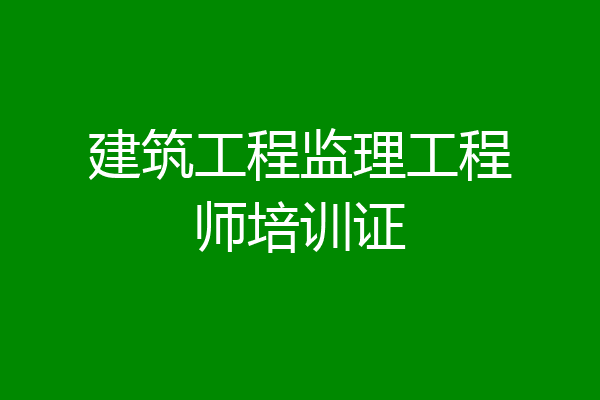 建筑工程监理工程师培训证