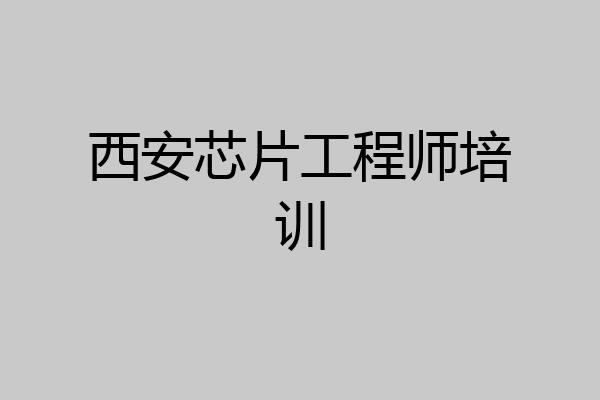 西安芯片工程师培训