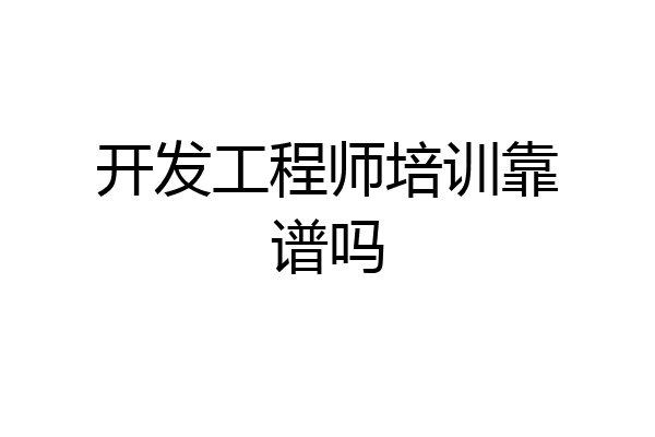 开发工程师培训靠谱吗