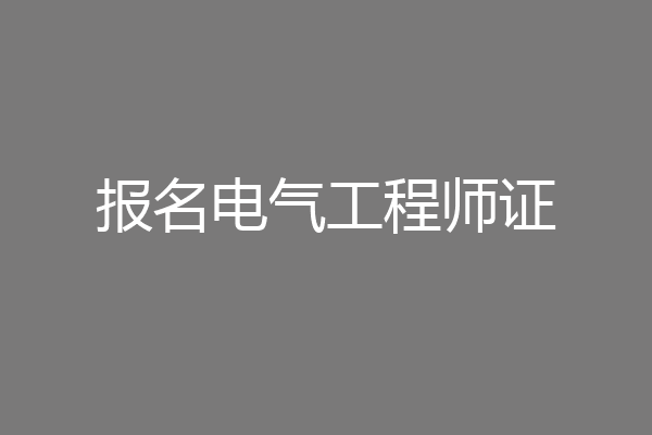 报名电气工程师证