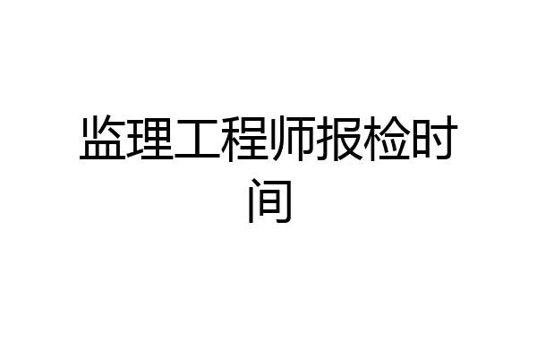 监理工程师报检时间