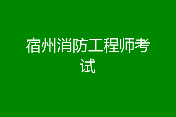 宿州消防工程师考试