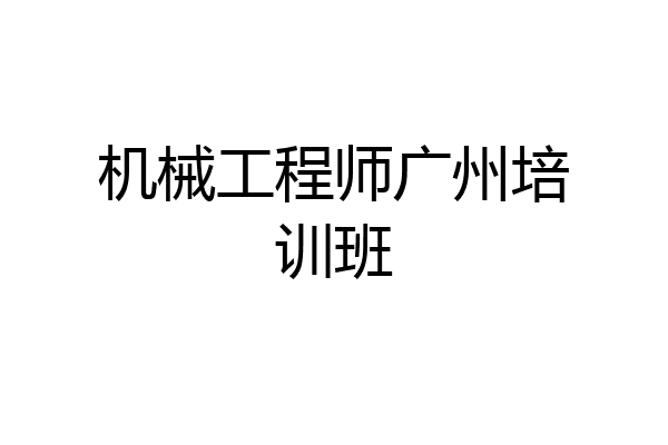 机械工程师广州培训班