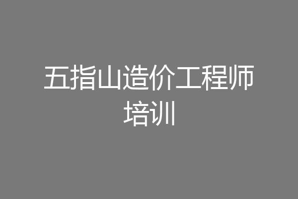 五指山造价工程师培训