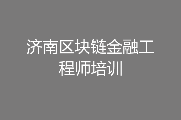 济南区块链金融工程师培训