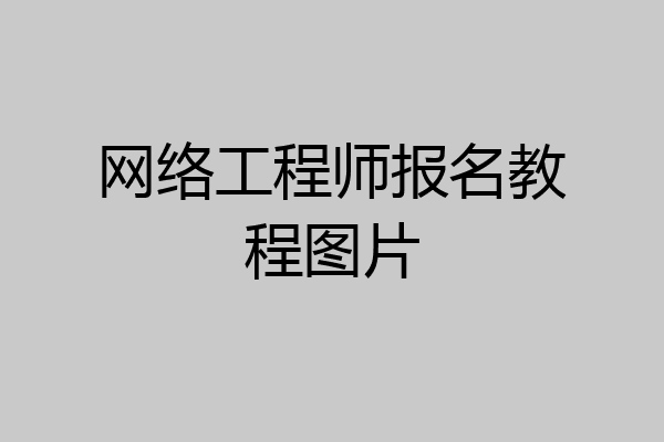 网络工程师报名教程图片