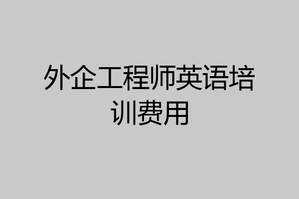 外企工程师英语培训费用