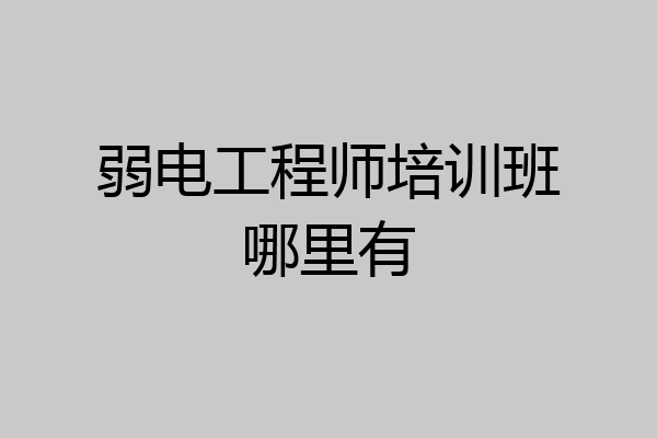 弱电工程师培训班哪里有