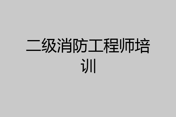 二级消防工程师培训
