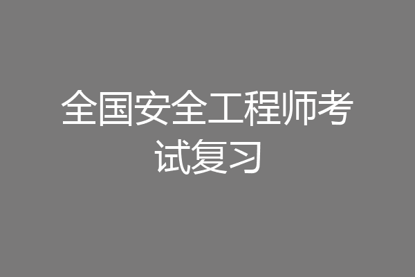 全国安全工程师考试复习