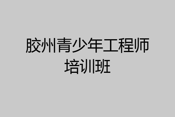 胶州青少年工程师培训班