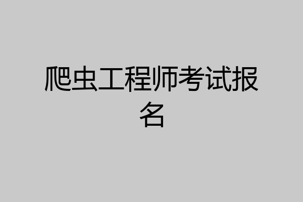 爬虫工程师考试报名