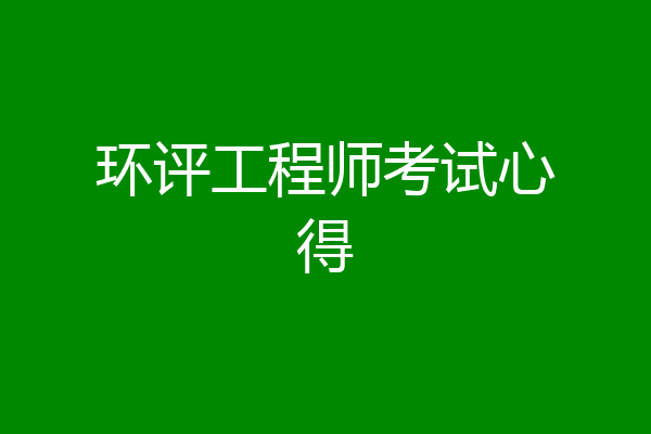 环评工程师考试心得