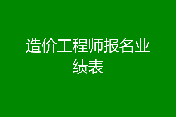造价工程师报名业绩表