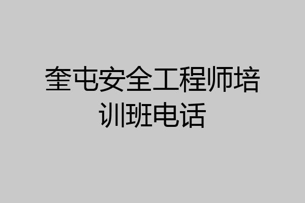 奎屯安全工程师培训班电话