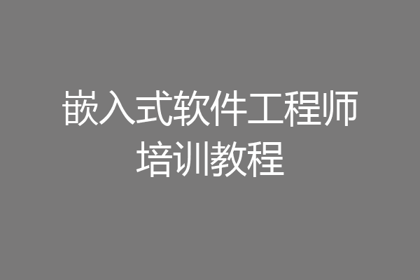 嵌入式软件工程师培训教程