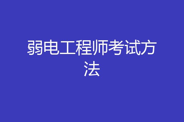 弱电工程师考试方法