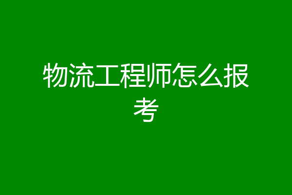 物流工程师怎么报考