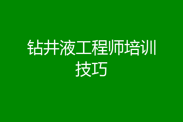 钻井液工程师培训技巧