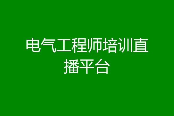 电气工程师培训直播平台