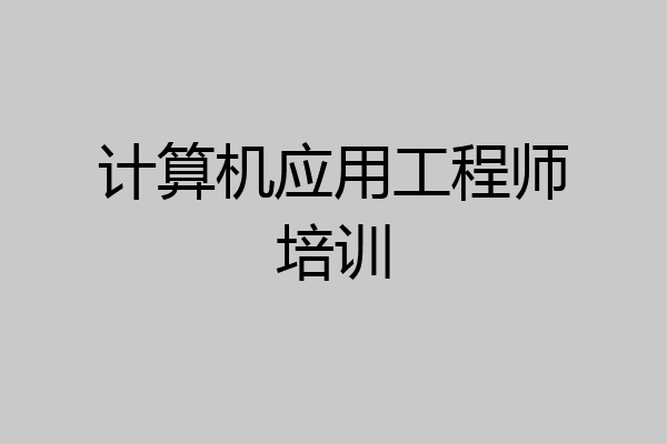 计算机应用工程师培训