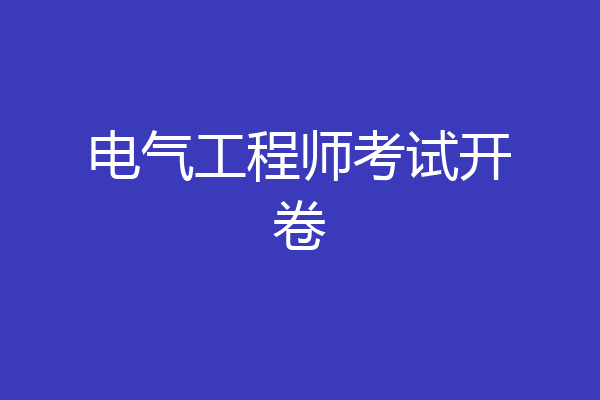 电气工程师考试开卷