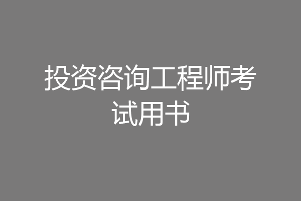 投资咨询工程师考试用书