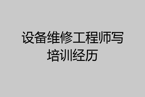 设备维修工程师写培训经历