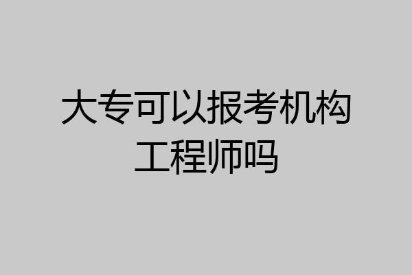 大专可以报考机构工程师吗
