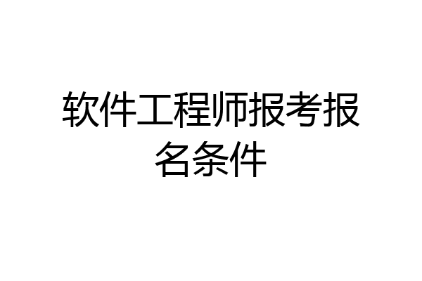 软件工程师报考报名条件
