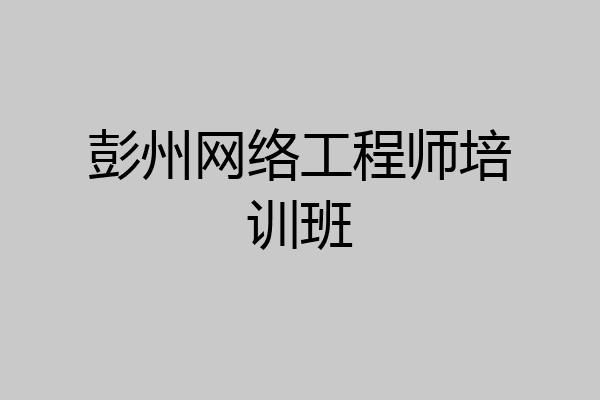 彭州网络工程师培训班