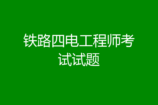 铁路四电工程师考试试题