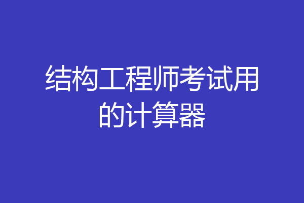 结构工程师考试用的计算器