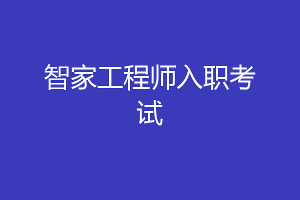 智家工程师入职考试
