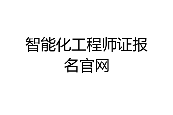 智能化工程师证报名官网