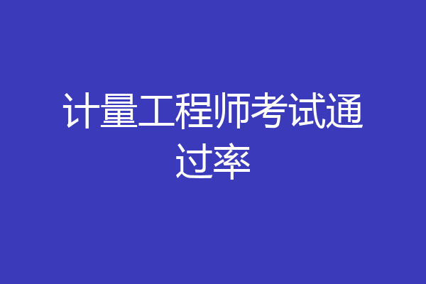 计量工程师考试通过率
