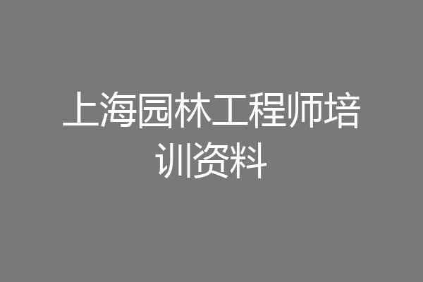 上海园林工程师培训资料