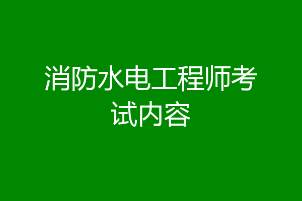 消防水电工程师考试内容