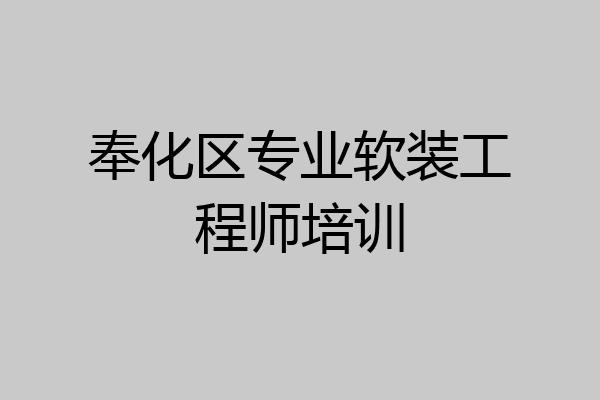 奉化区专业软装工程师培训