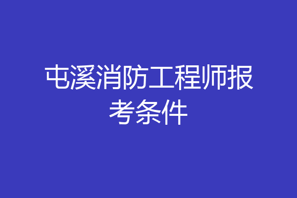 屯溪消防工程师报考条件