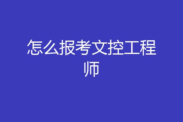 怎么报考文控工程师
