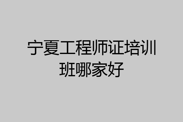 宁夏工程师证培训班哪家好